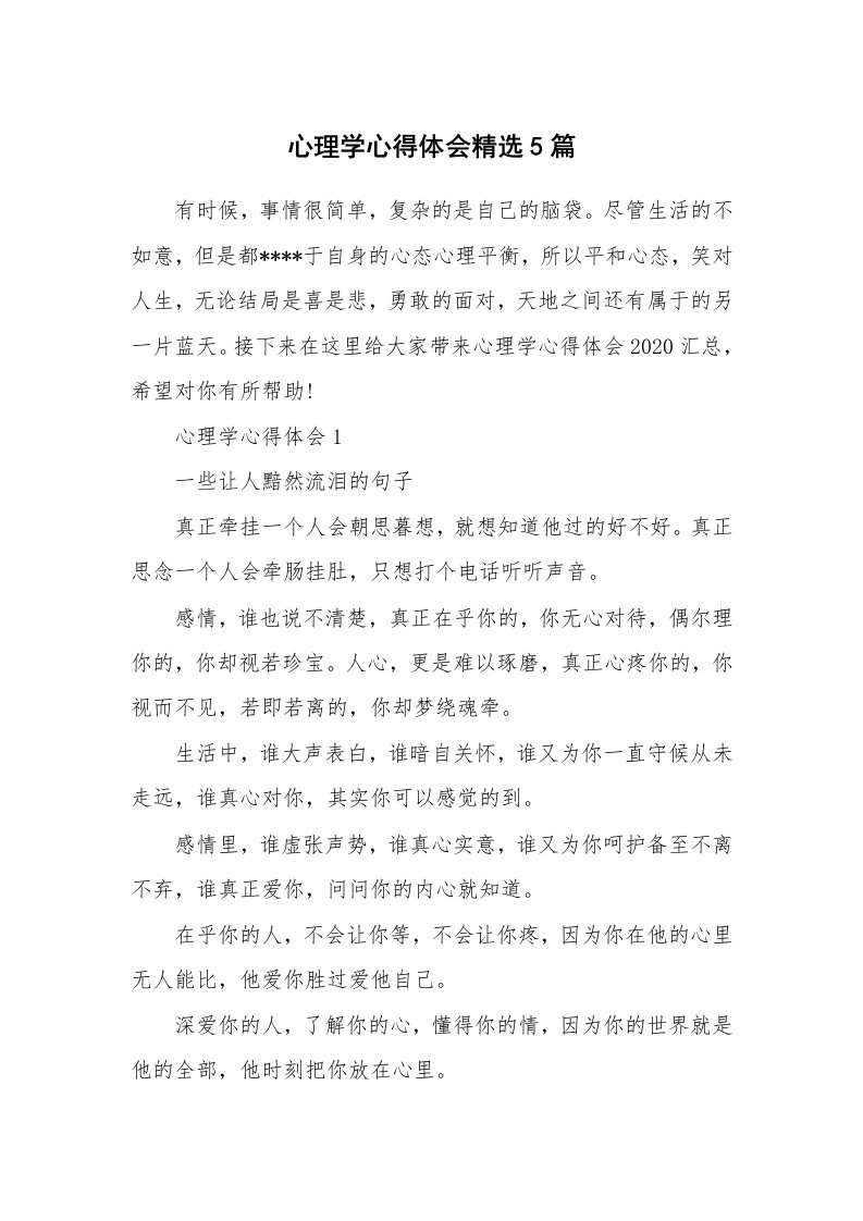 讲座心得_心理学心得体会精选5篇