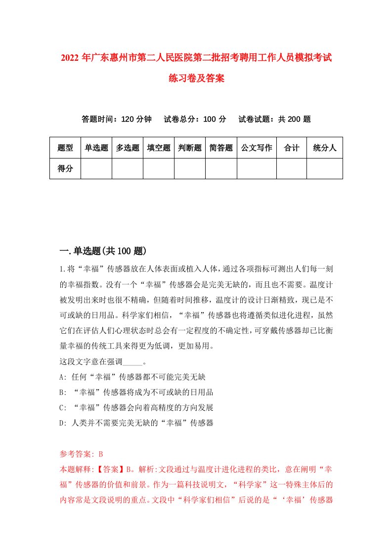 2022年广东惠州市第二人民医院第二批招考聘用工作人员模拟考试练习卷及答案第3套