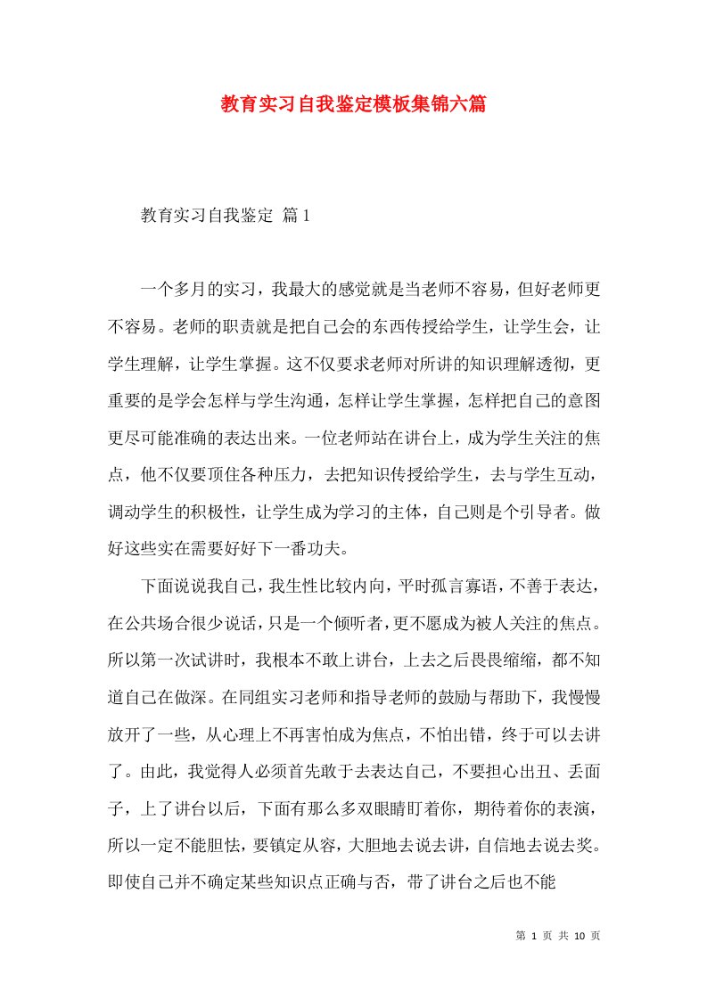 教育实习自我鉴定模板集锦六篇（三）