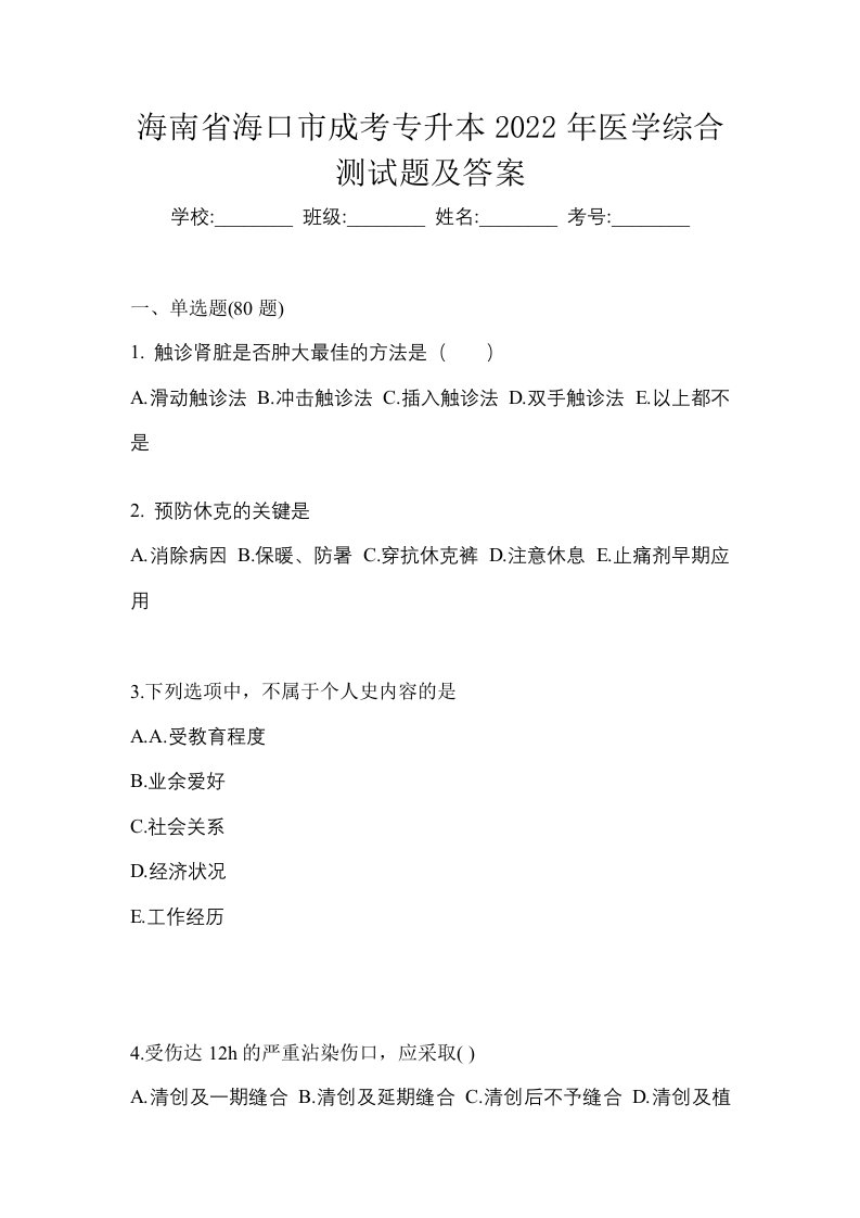 海南省海口市成考专升本2022年医学综合测试题及答案