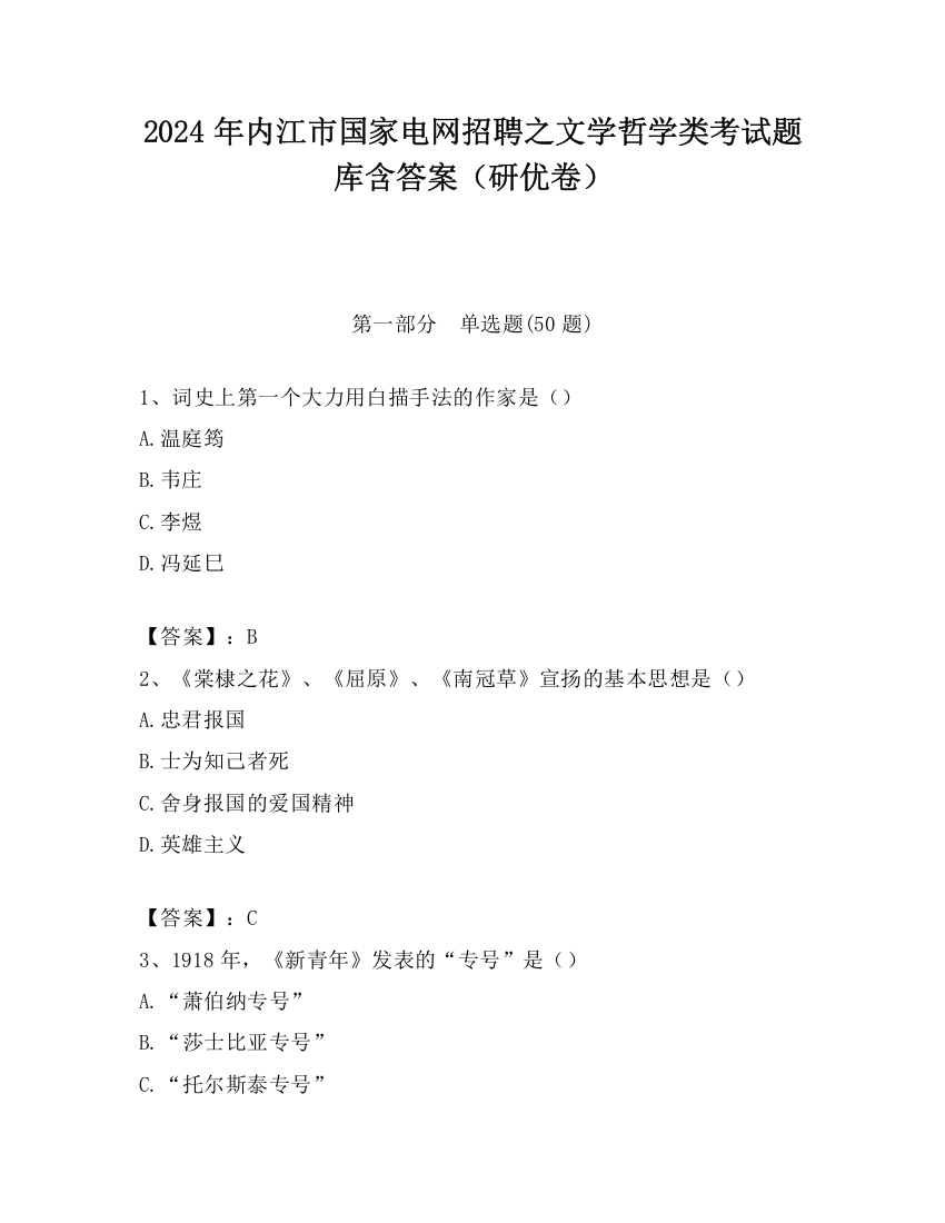 2024年内江市国家电网招聘之文学哲学类考试题库含答案（研优卷）