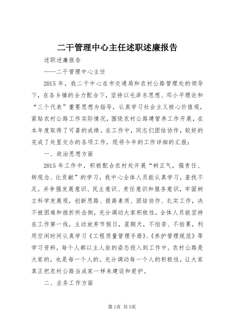 二干管理中心主任述职述廉报告