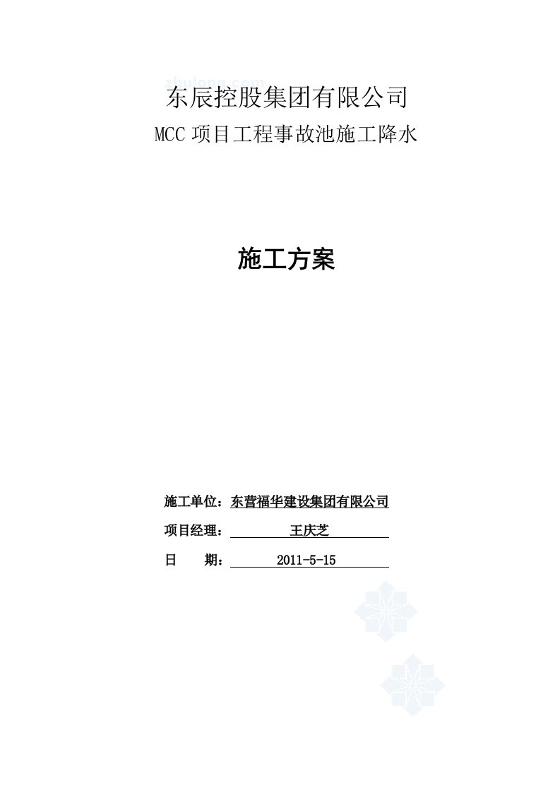 建筑资料-事故水池降水施工方案