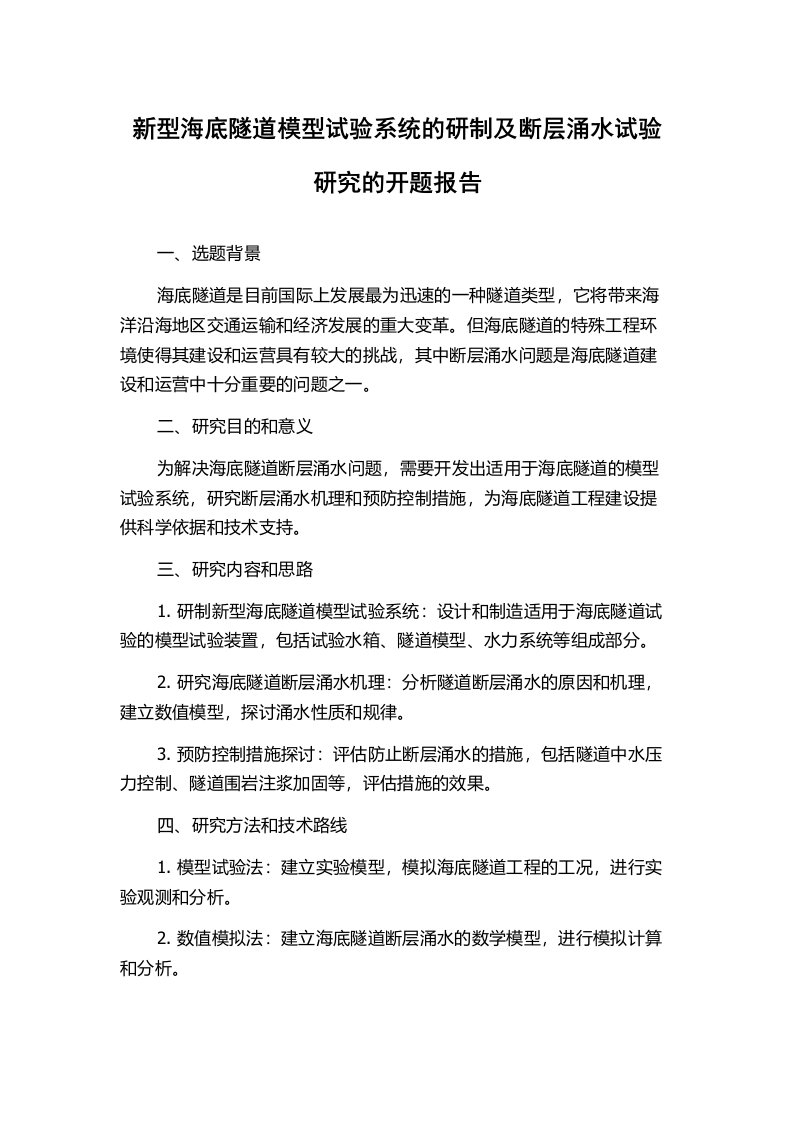 新型海底隧道模型试验系统的研制及断层涌水试验研究的开题报告