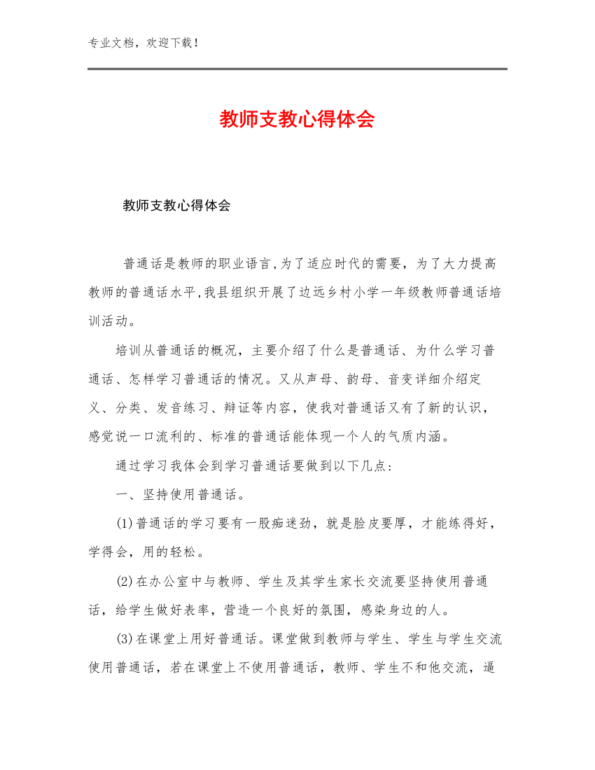 2023教师支教心得体会优选例文23篇