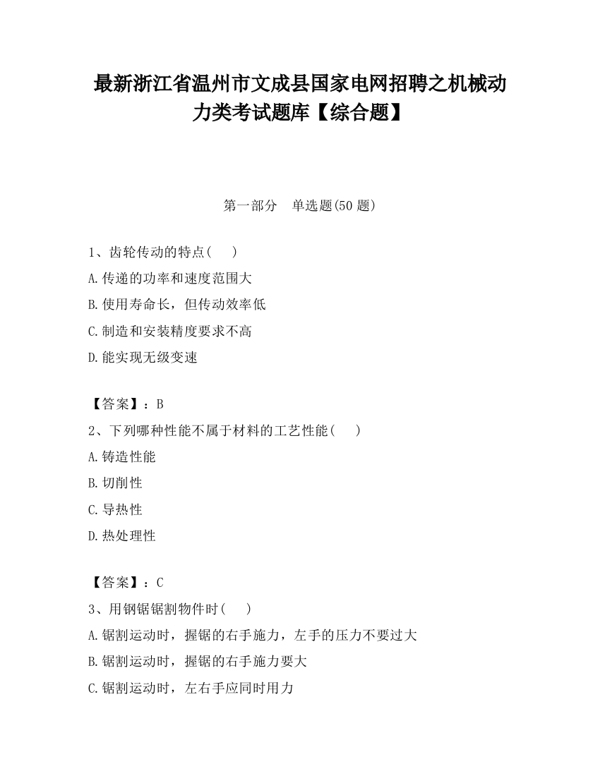 最新浙江省温州市文成县国家电网招聘之机械动力类考试题库【综合题】