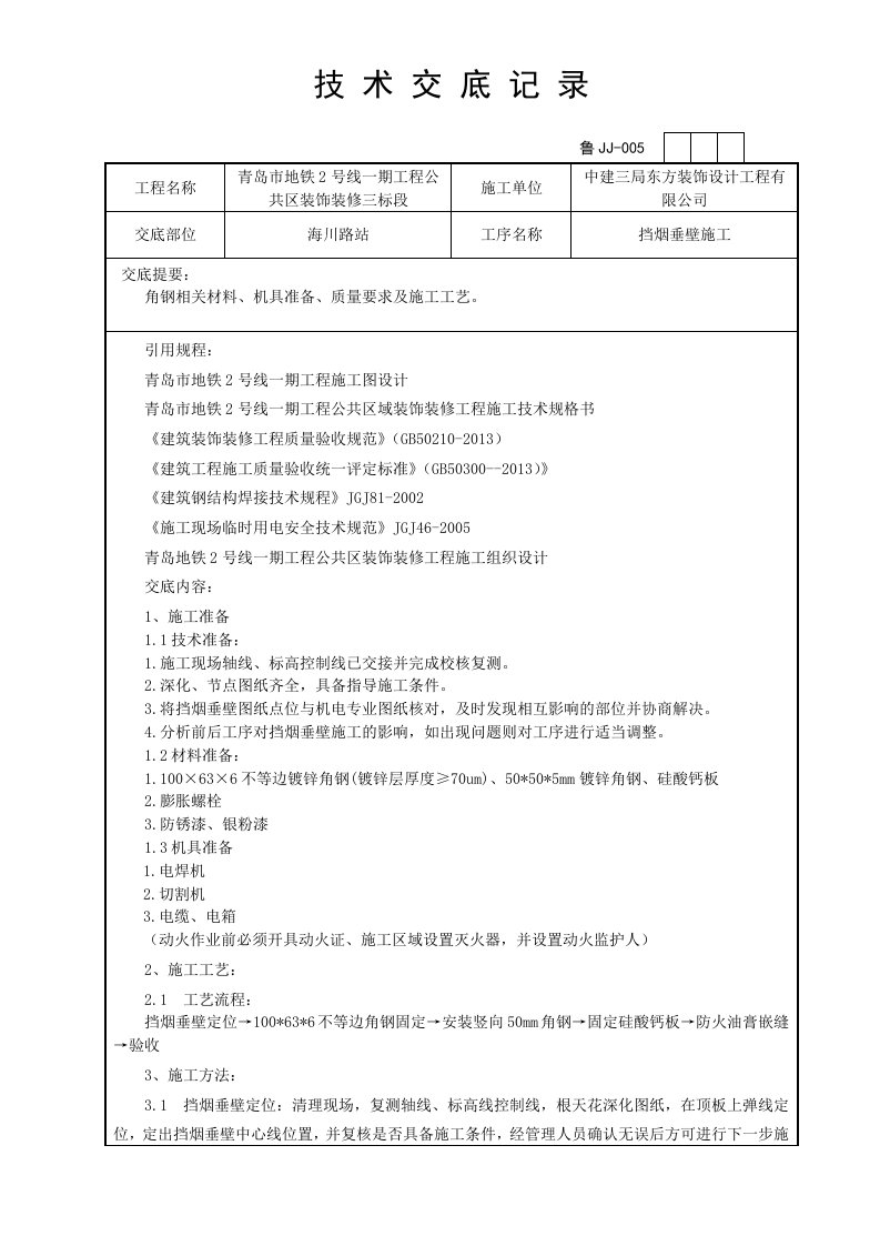 挡烟垂壁技术交底