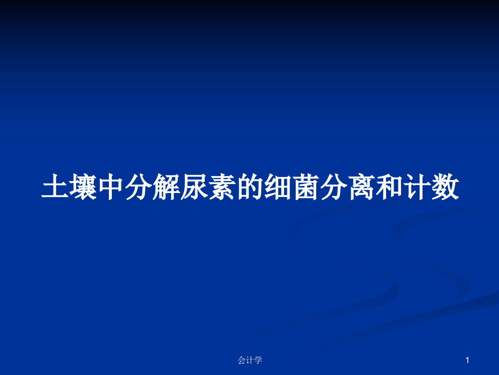 土壤中分解尿素的细菌分离和计数课件