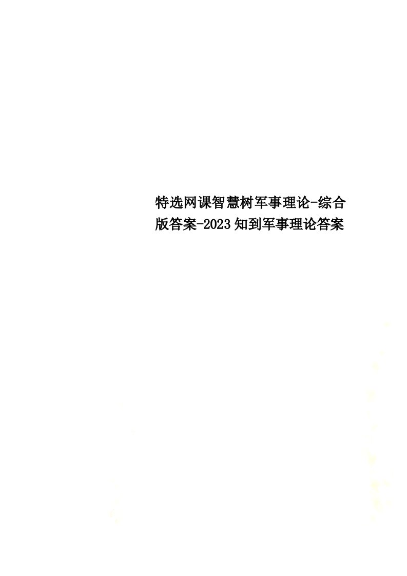 特选网课智慧树军事理论-综合版答案-2023知到军事理论答案