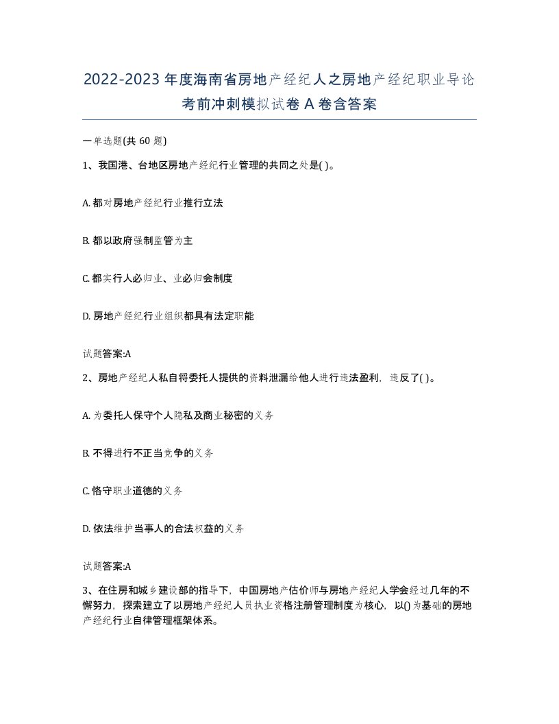 2022-2023年度海南省房地产经纪人之房地产经纪职业导论考前冲刺模拟试卷A卷含答案