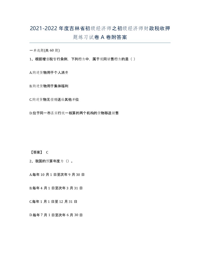 2021-2022年度吉林省初级经济师之初级经济师财政税收押题练习试卷A卷附答案