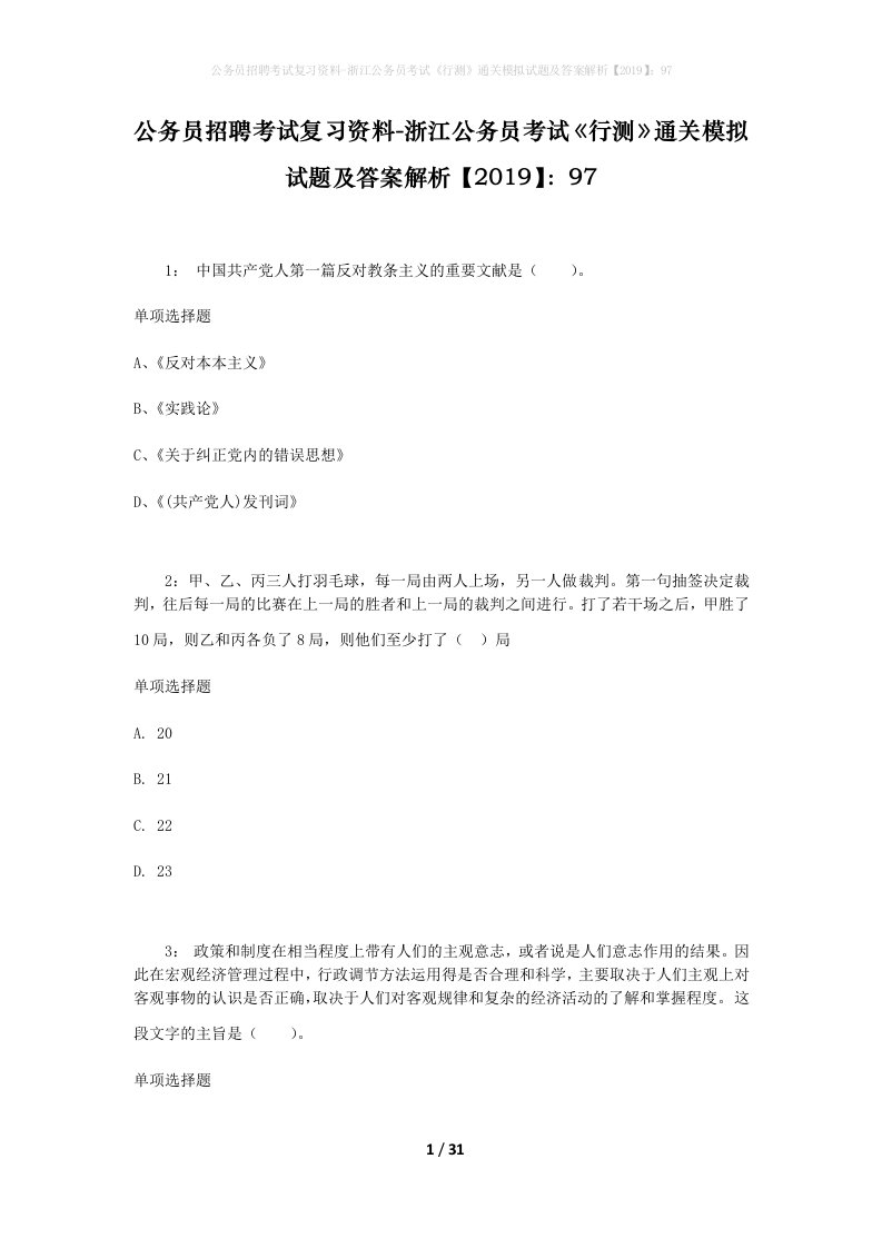 公务员招聘考试复习资料-浙江公务员考试行测通关模拟试题及答案解析201997_8