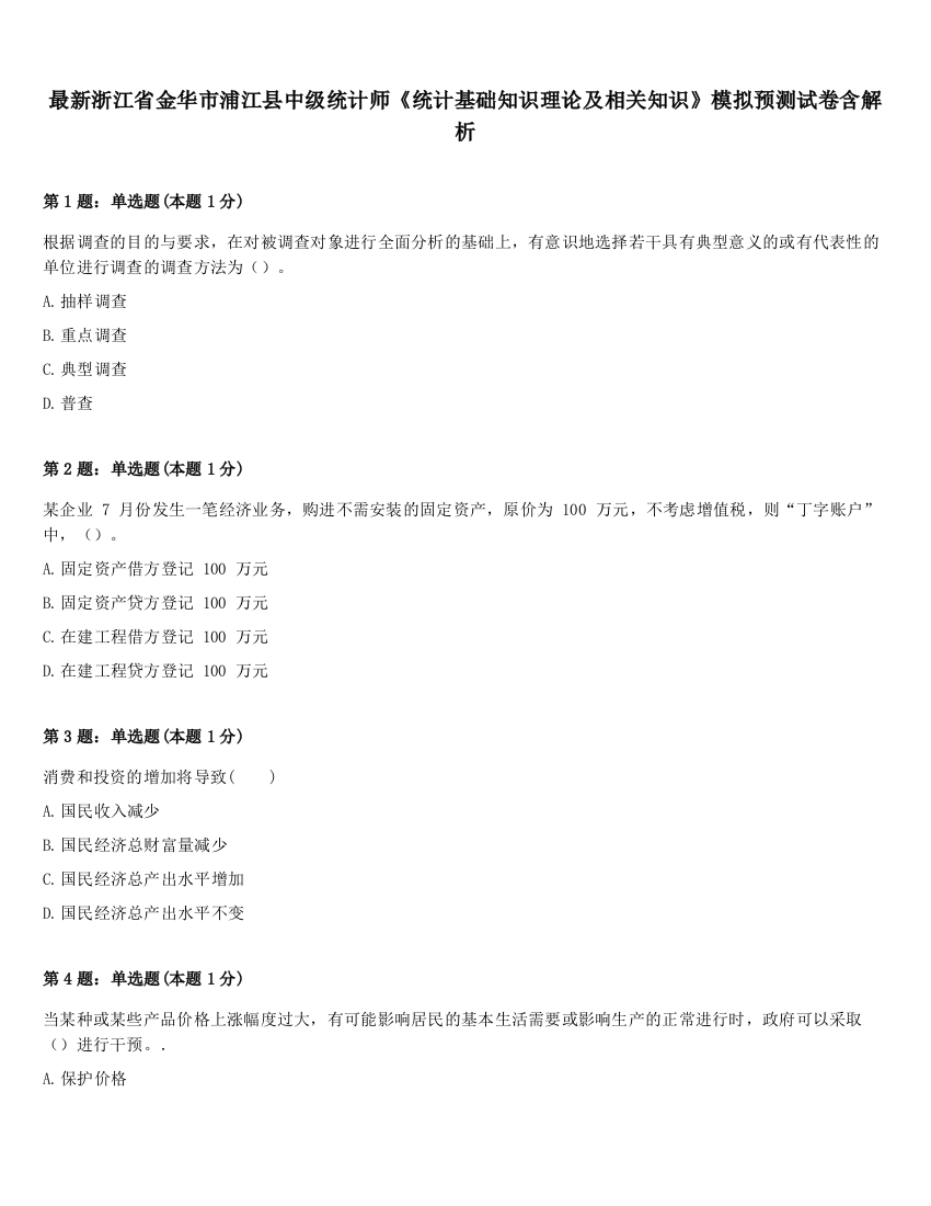 最新浙江省金华市浦江县中级统计师《统计基础知识理论及相关知识》模拟预测试卷含解析