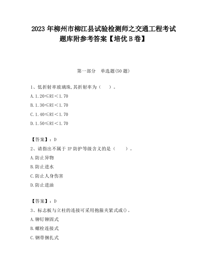 2023年柳州市柳江县试验检测师之交通工程考试题库附参考答案【培优B卷】