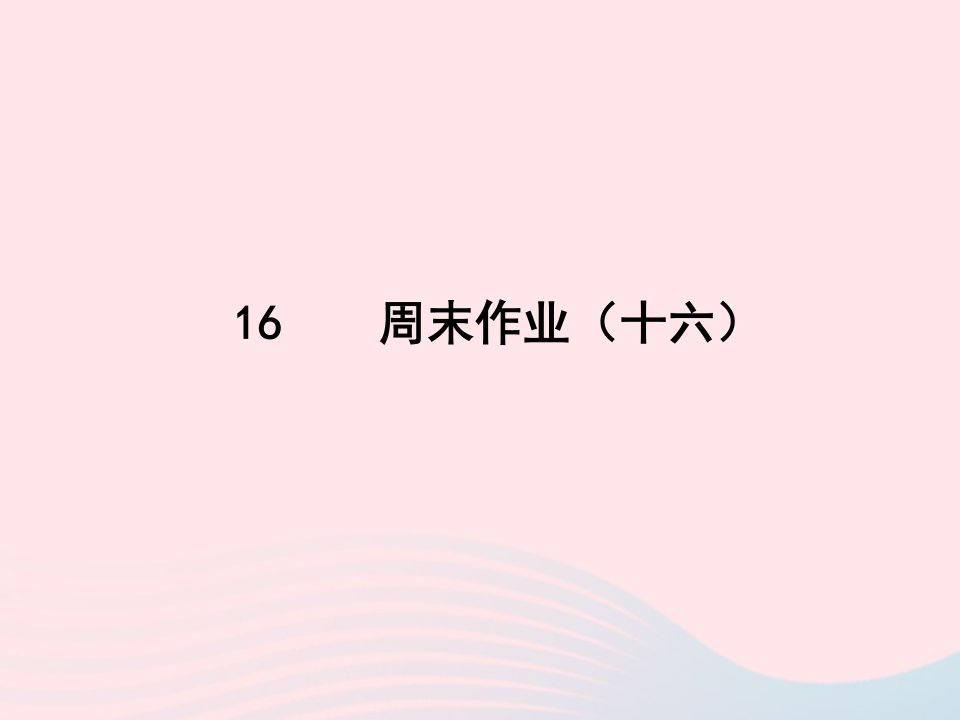 2022九年级语文周末作业十六课件新人教版