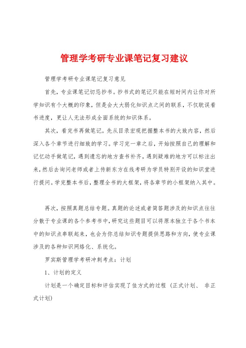 管理学考研专业课笔记复习建议