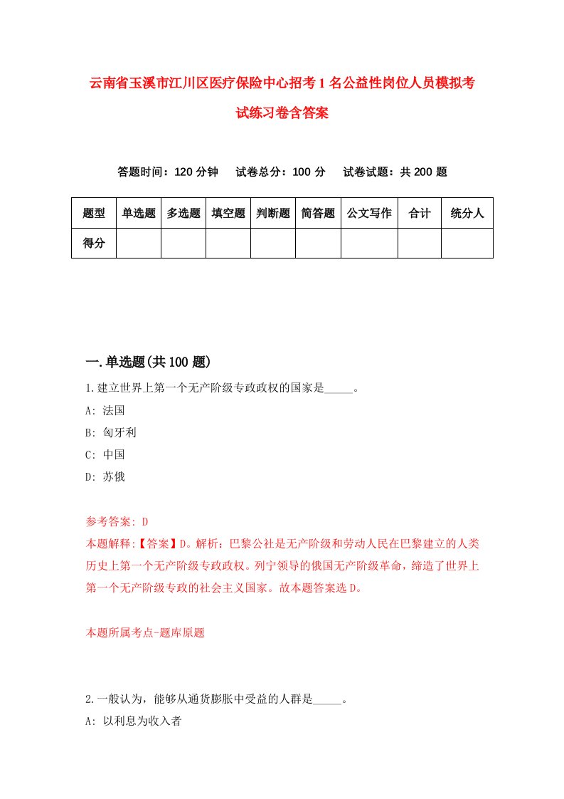 云南省玉溪市江川区医疗保险中心招考1名公益性岗位人员模拟考试练习卷含答案0