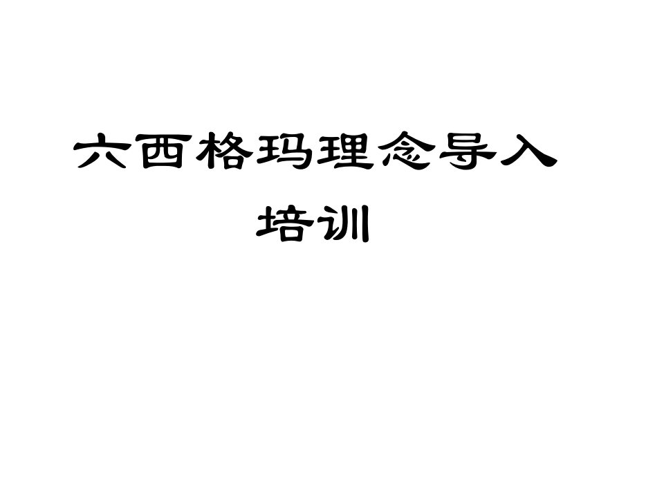 六西格玛培训内容