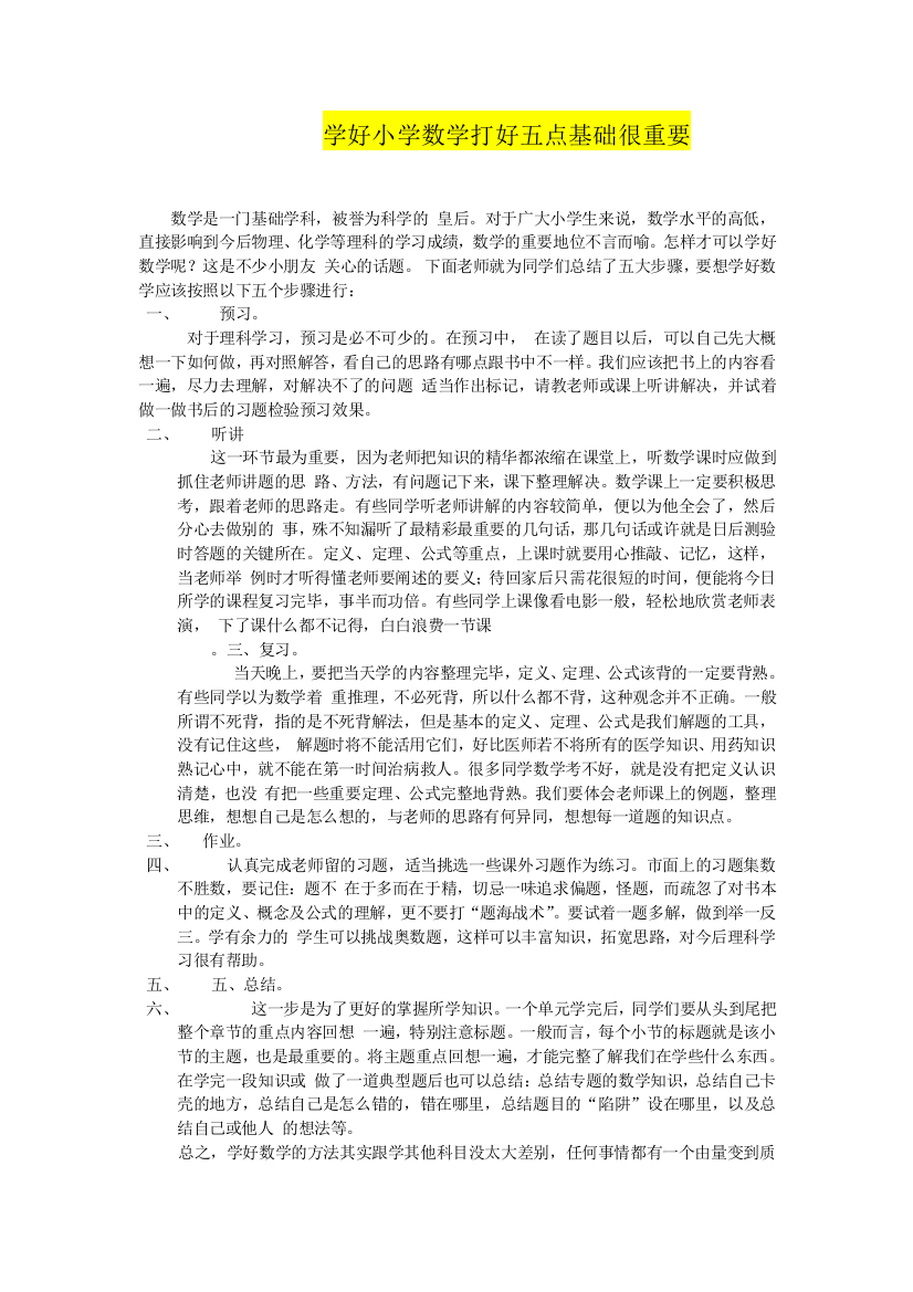 学好小学数学打好五点基础很重要