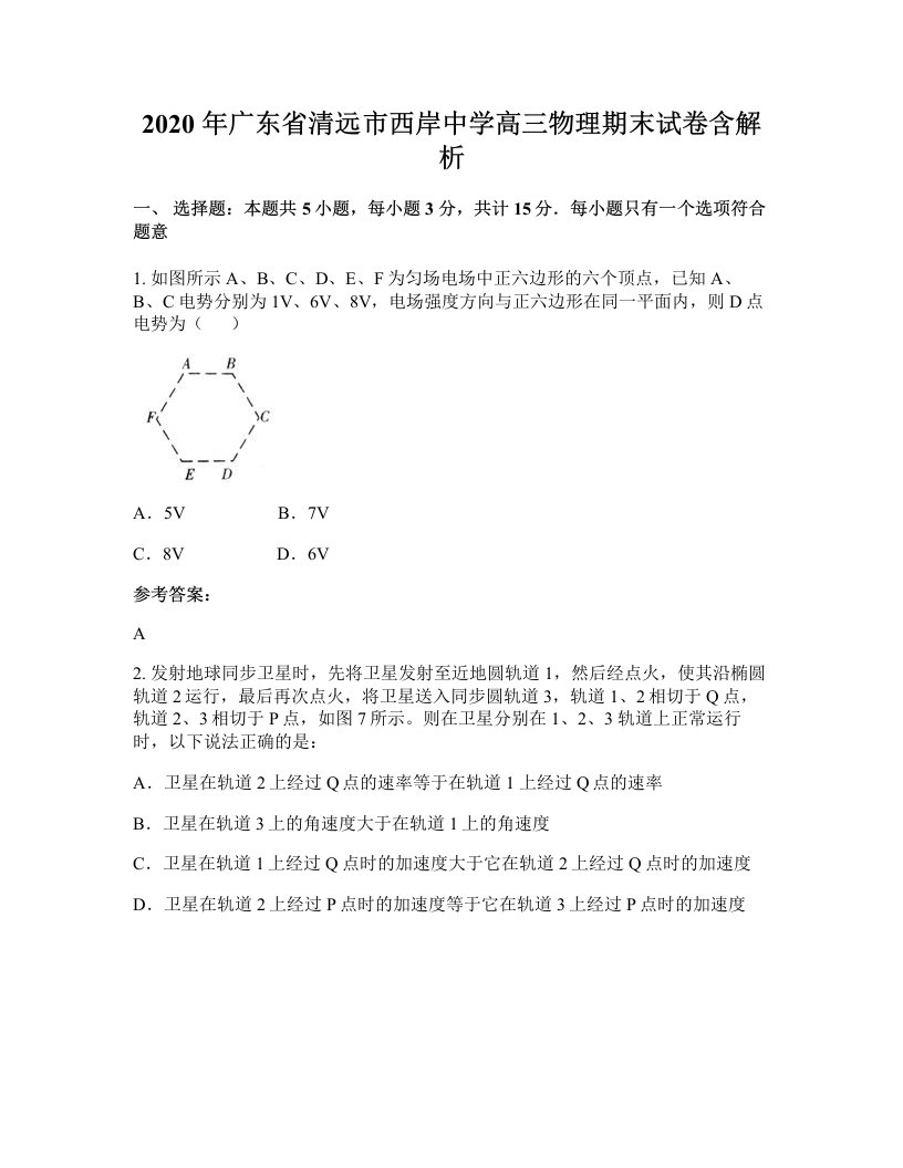 2020年广东省清远市西岸中学高三物理期末试卷含解析