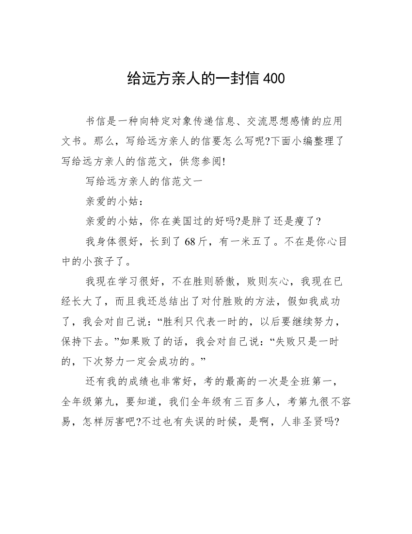 给远方亲人的一封信400