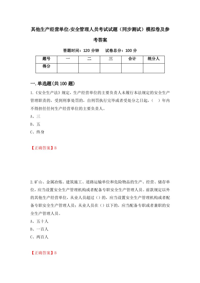 其他生产经营单位-安全管理人员考试试题同步测试模拟卷及参考答案41