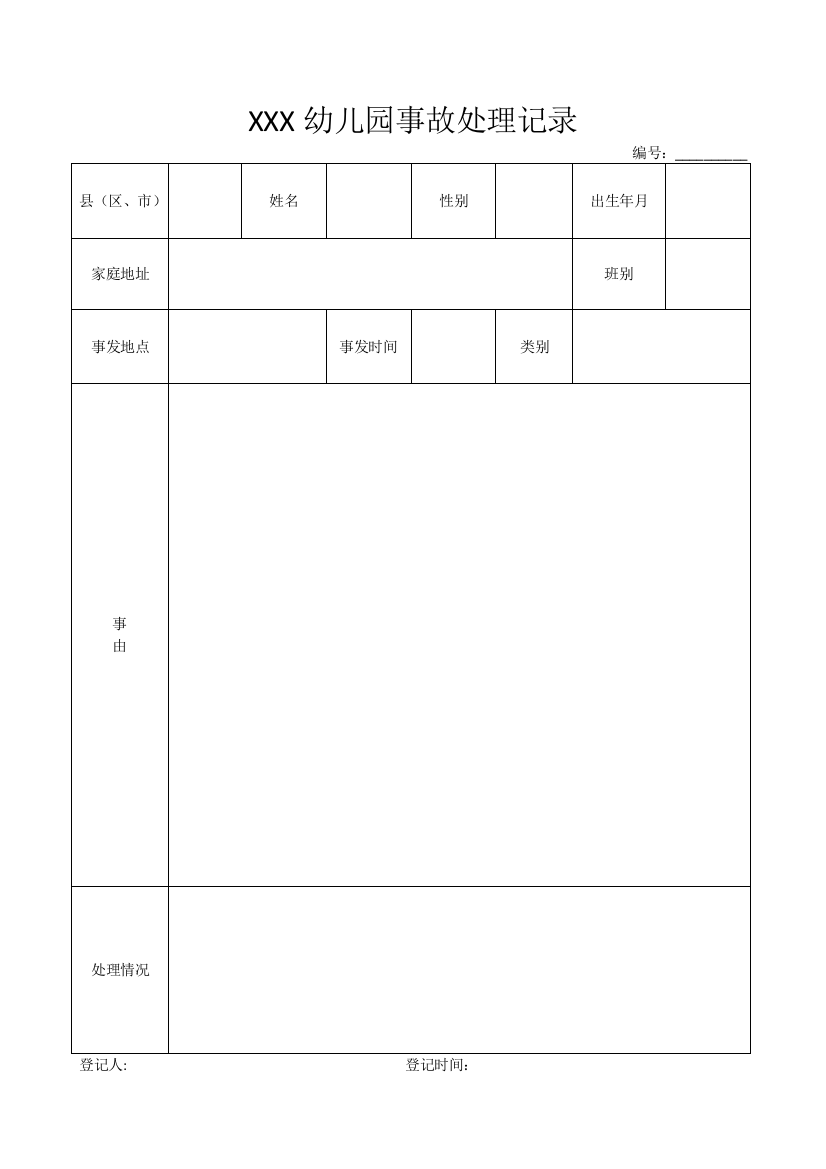 幼儿园事故处理记录