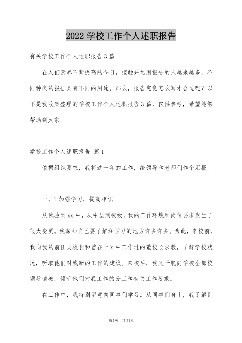 2022学校工作个人述职报告