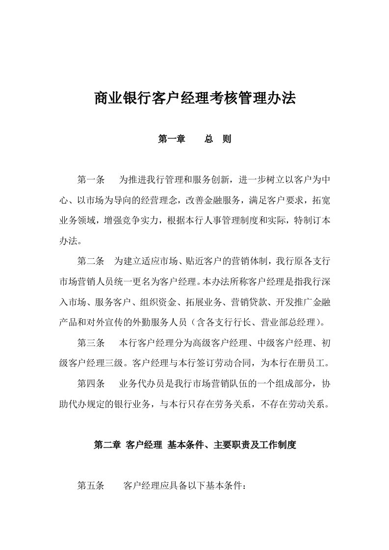 商业银行客户经理考核管理办法