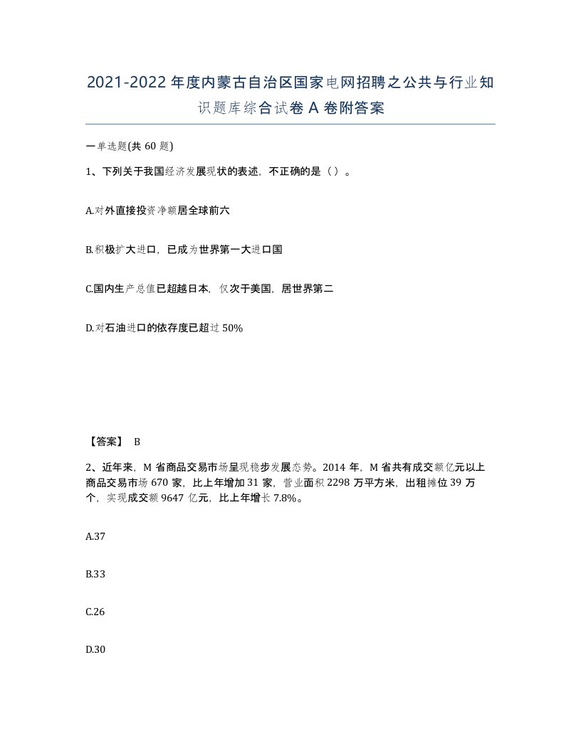 2021-2022年度内蒙古自治区国家电网招聘之公共与行业知识题库综合试卷A卷附答案