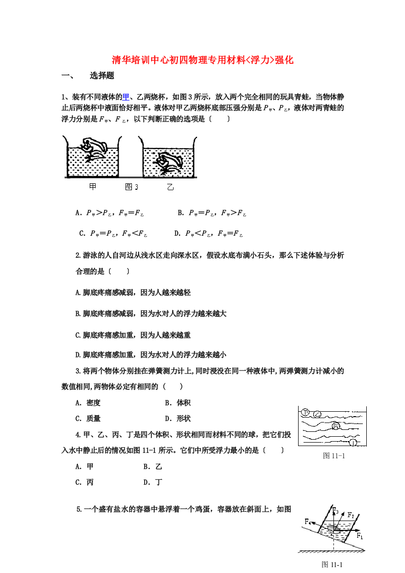 （整理版）清华培训中心初四物理材料浮力强化