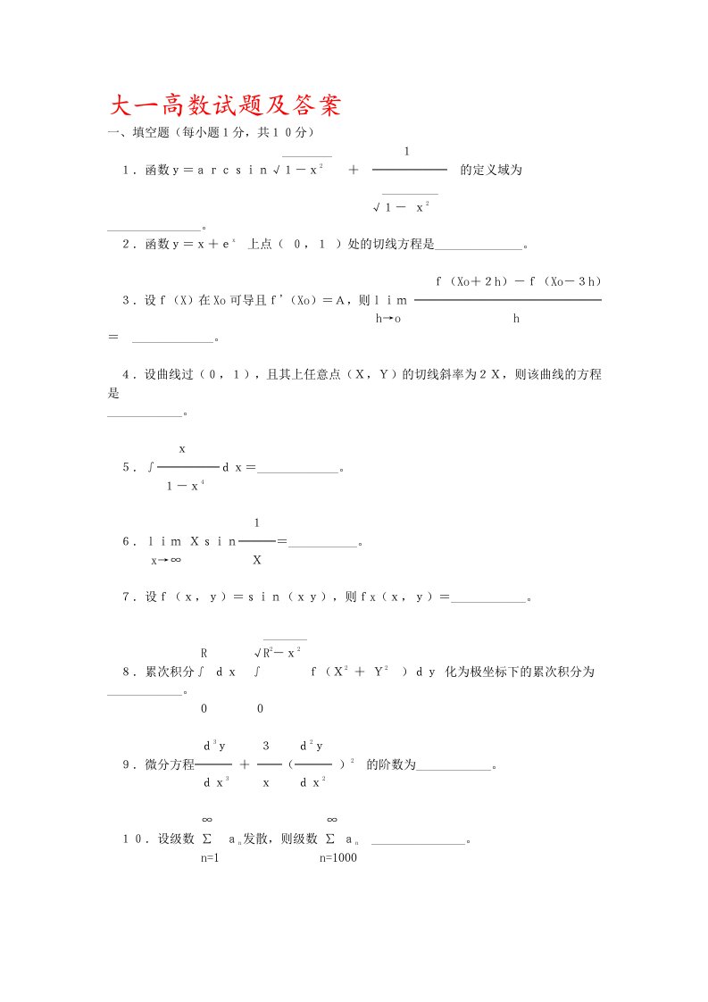 大一高数试题及答案