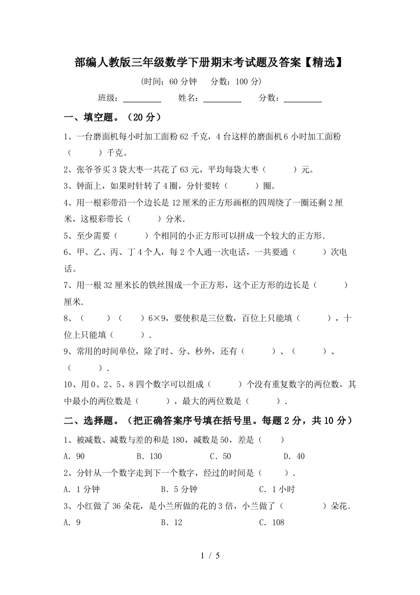 部编人教版三年级数学下册期末考试题及答案【精选】