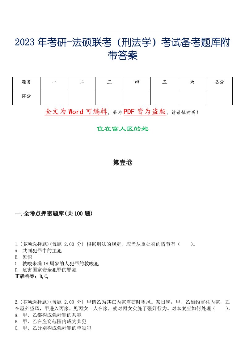 2023年考研-法硕联考（刑法学）考试备考题库附带答案