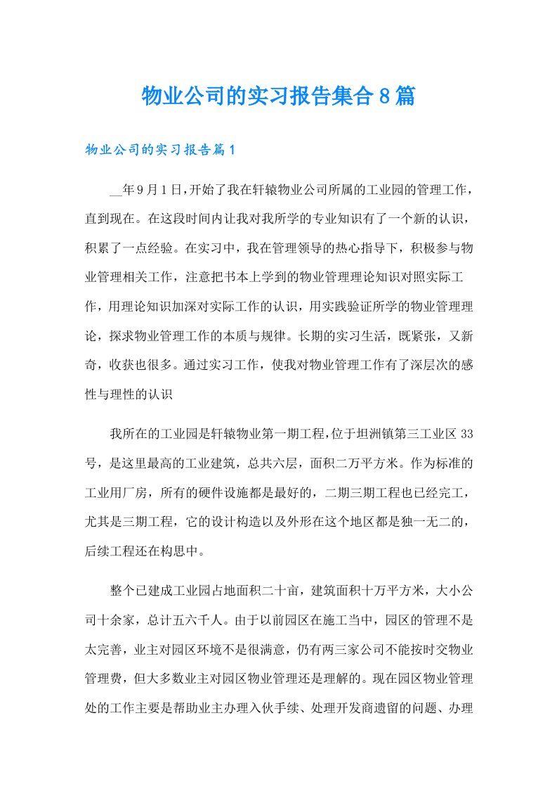 物业公司的实习报告集合8篇