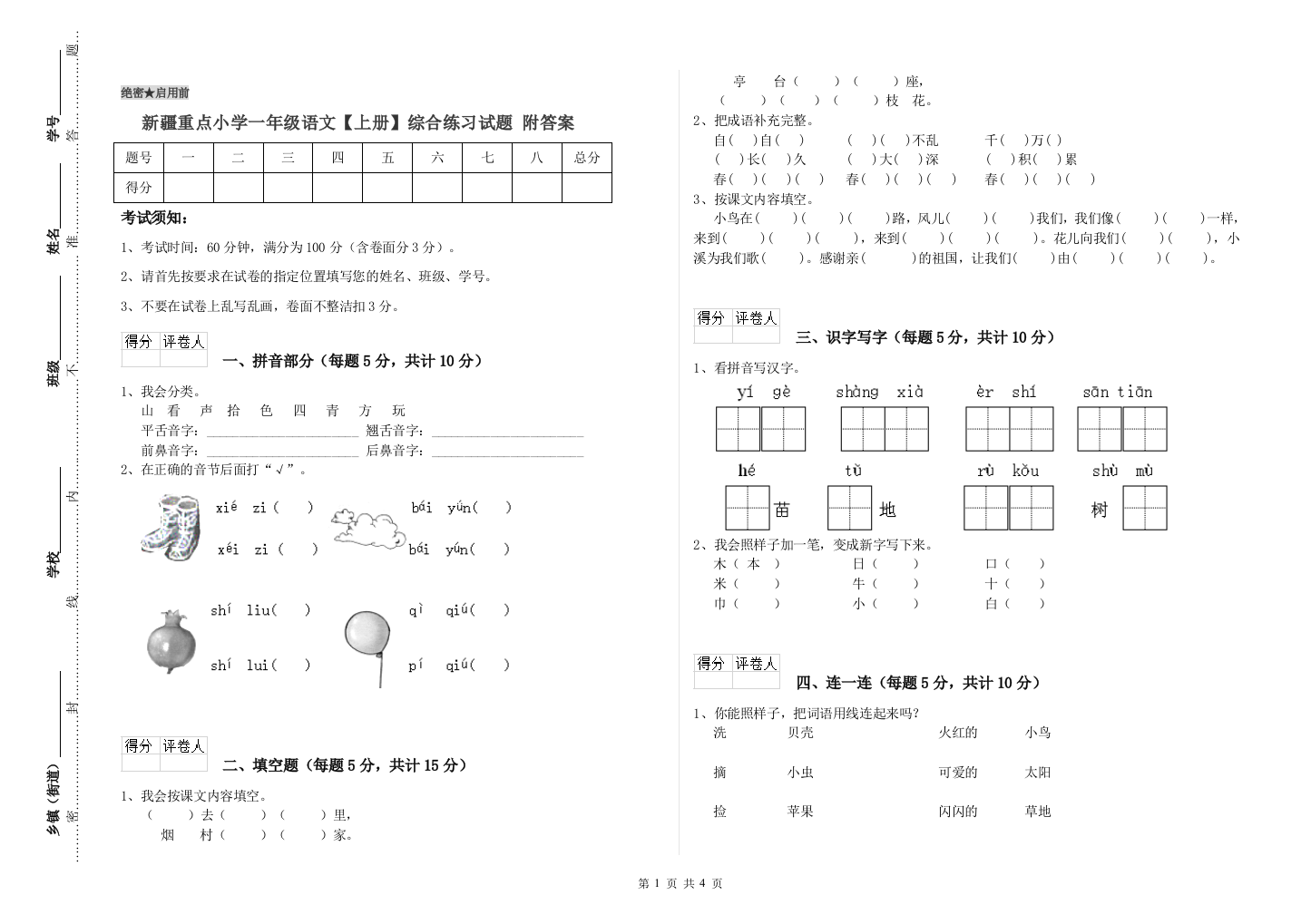 新疆重点小学一年级语文【上册】综合练习试题-附答案