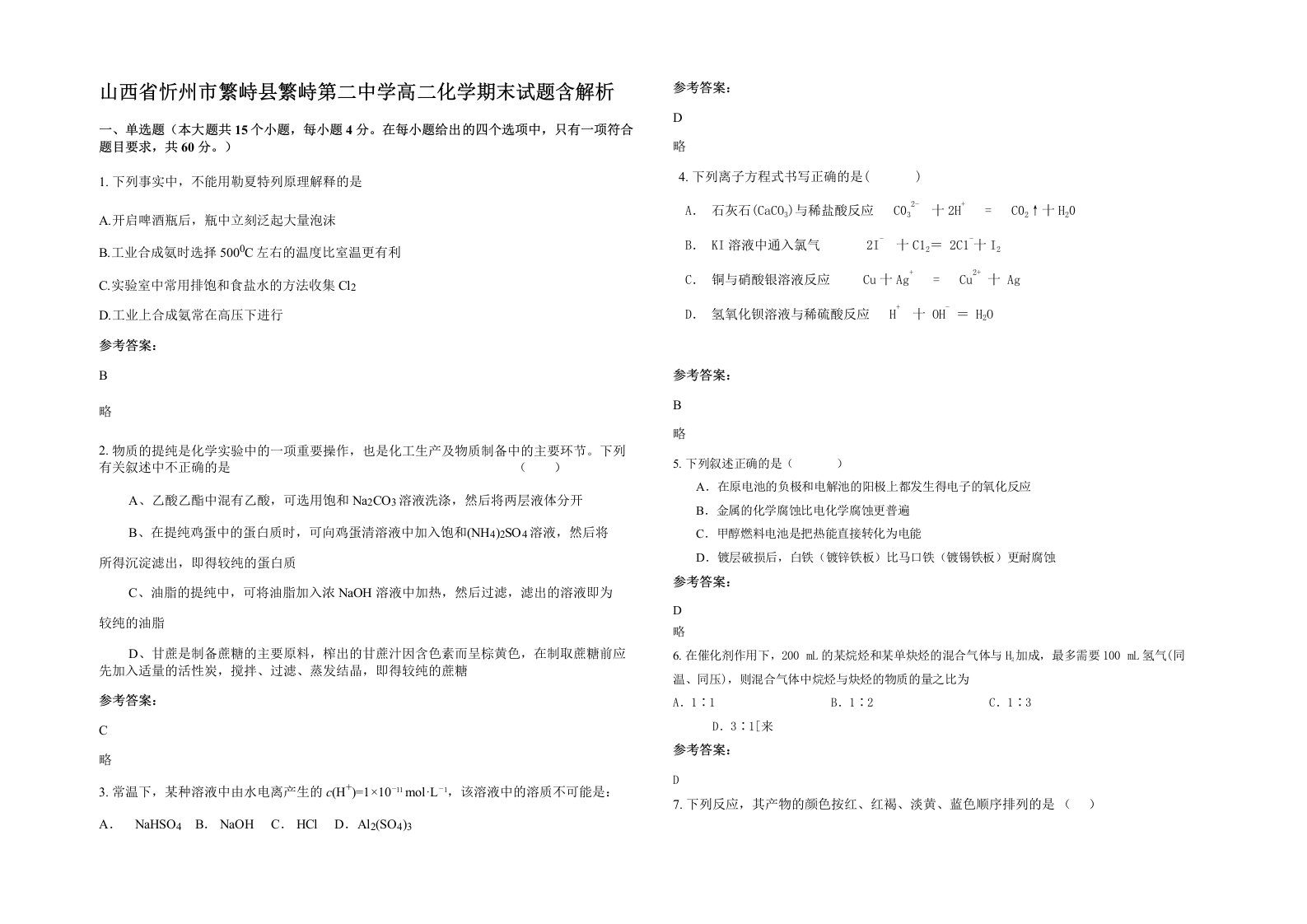 山西省忻州市繁峙县繁峙第二中学高二化学期末试题含解析