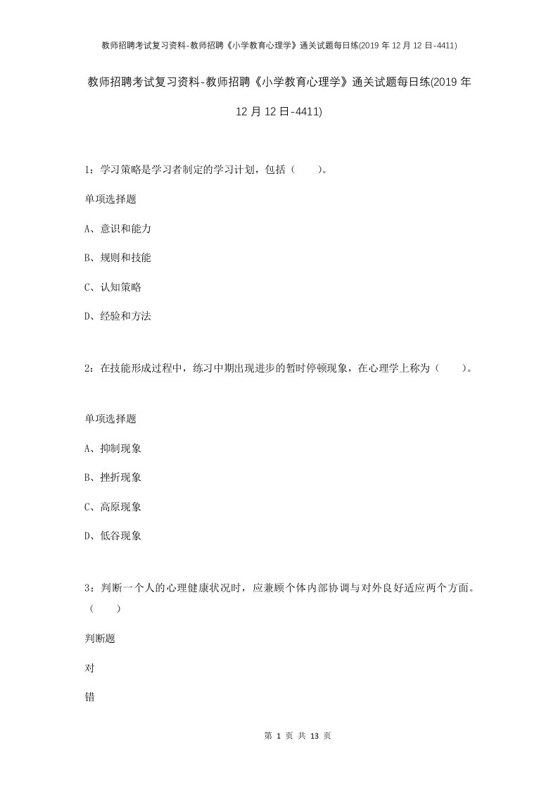 教师招聘考试复习资料-教师招聘小学教育心理学通关试题每日练2019年12月12日-4411