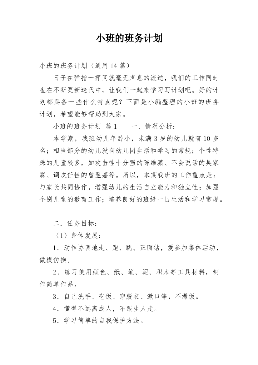 小班的班务计划