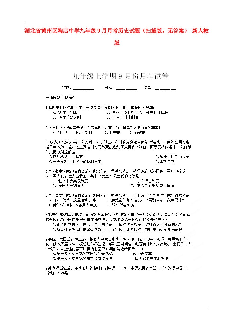 湖北省黄州区陶店中学九级历史9月月考试题（扫描版，无答案）