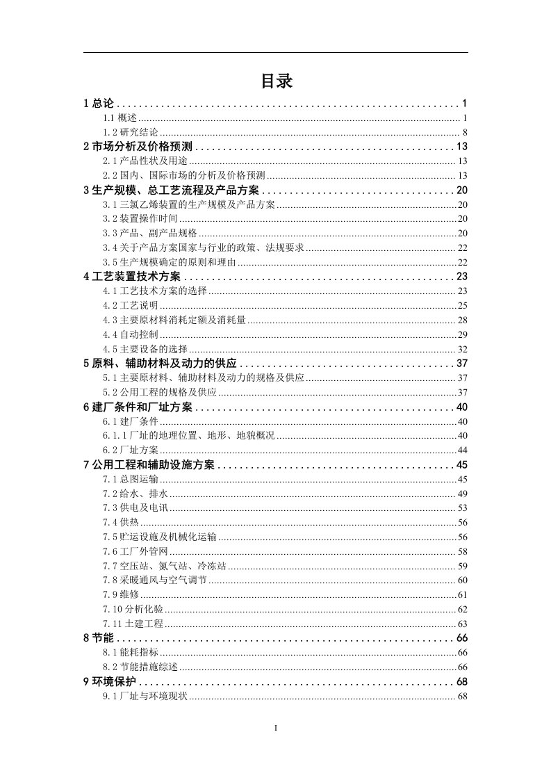 年产4.0万吨三氯乙烯装置可行性研究报告