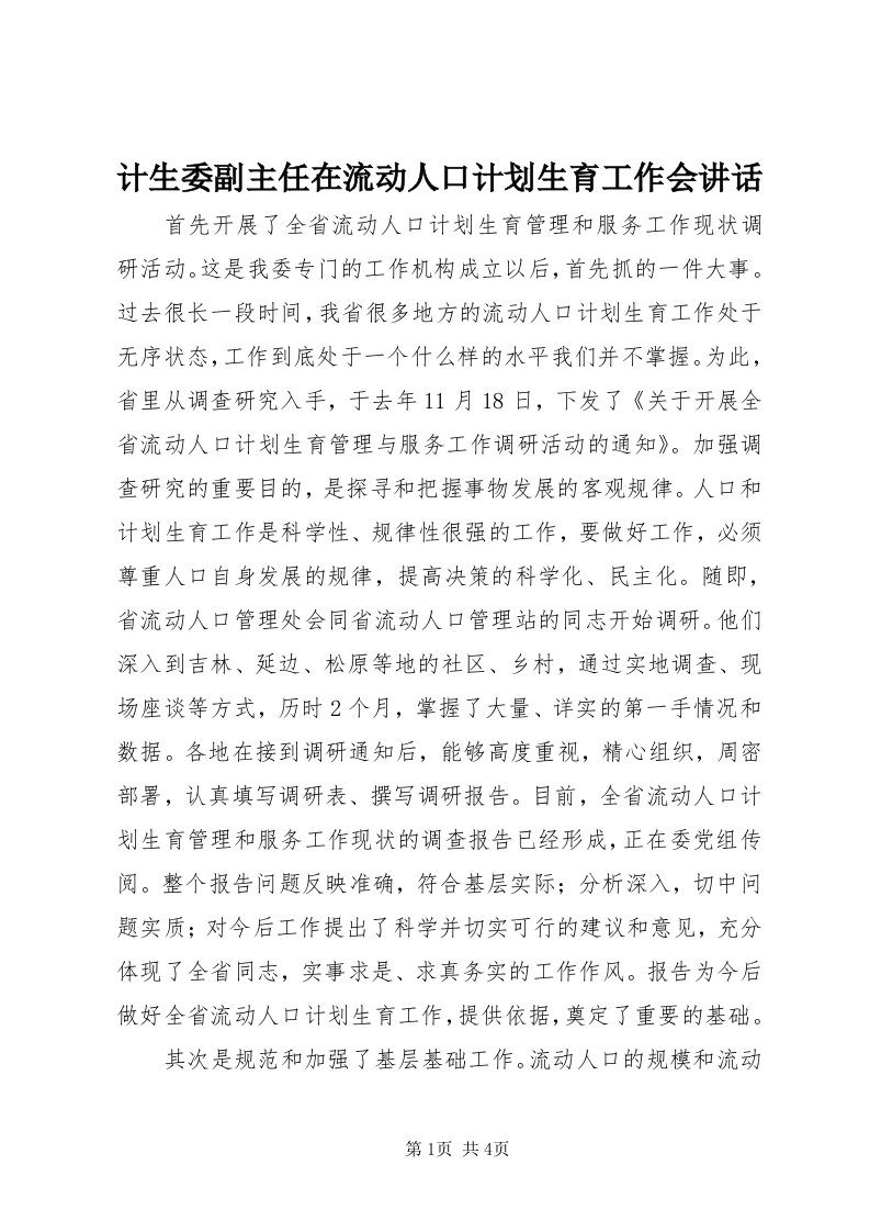 3计生委副主任在流动人口计划生育工作会致辞