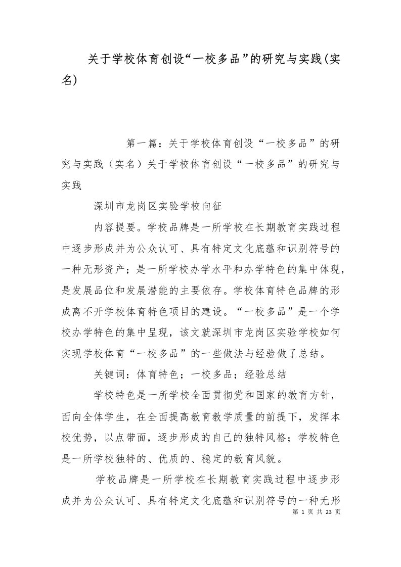 精选关于学校体育创设一校多品的研究与实践实名