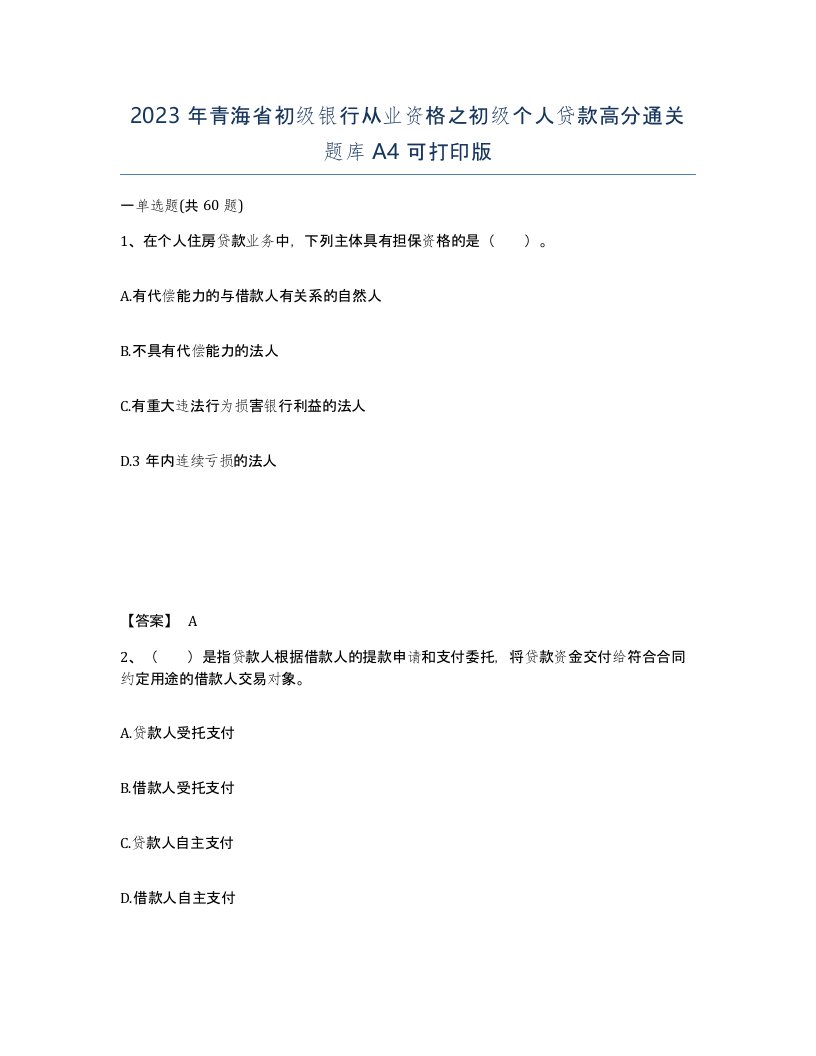 2023年青海省初级银行从业资格之初级个人贷款高分通关题库A4可打印版