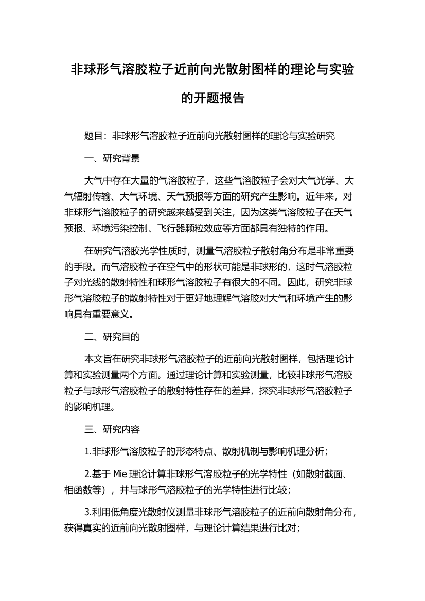 非球形气溶胶粒子近前向光散射图样的理论与实验的开题报告