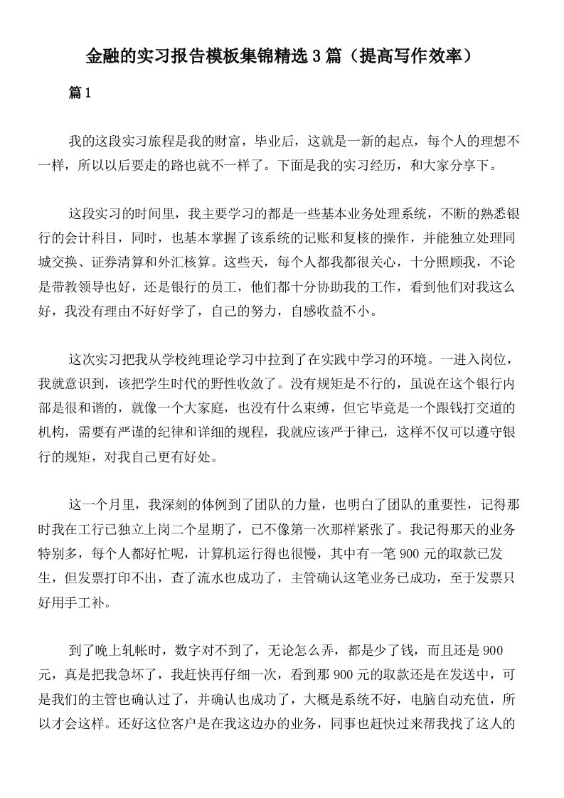 金融的实习报告模板集锦精选3篇（提高写作效率）