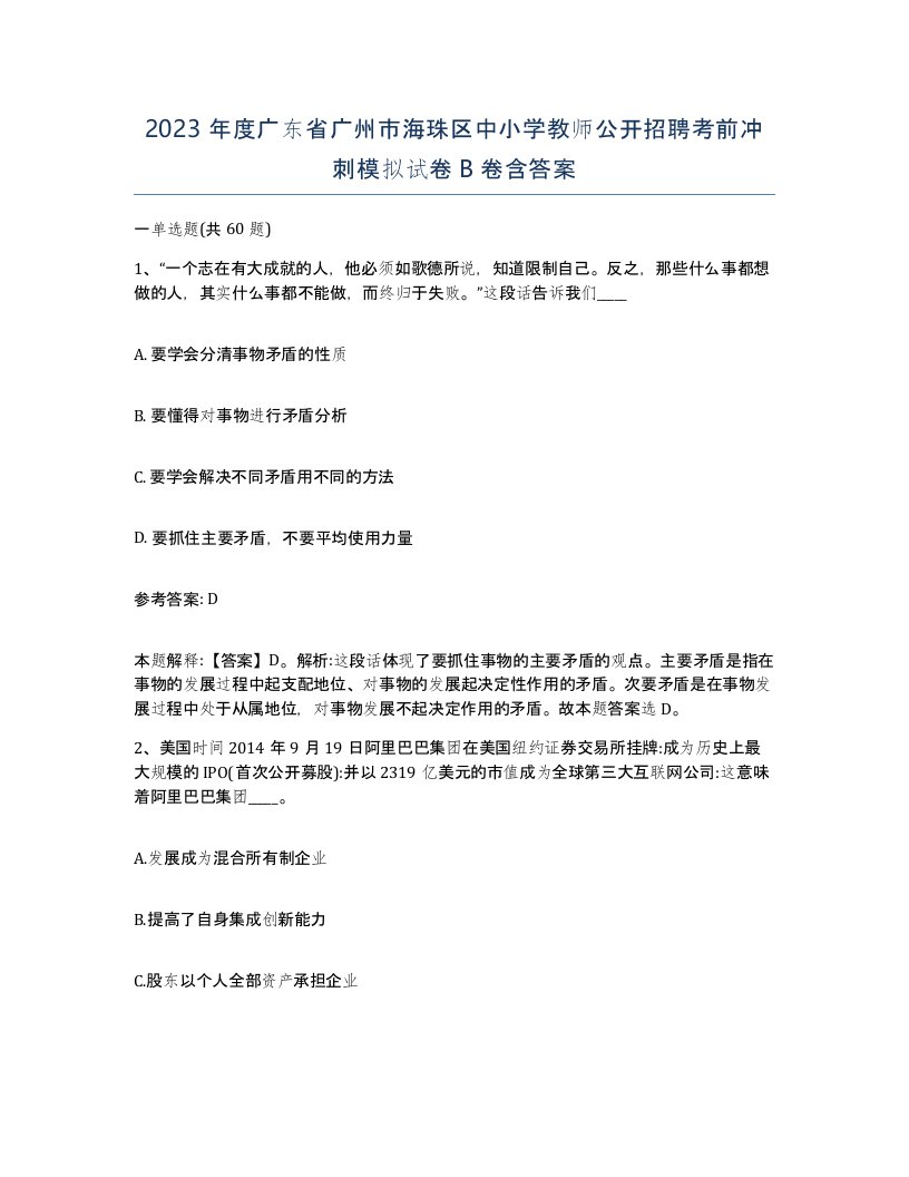 2023年度广东省广州市海珠区中小学教师公开招聘考前冲刺模拟试卷B卷含答案