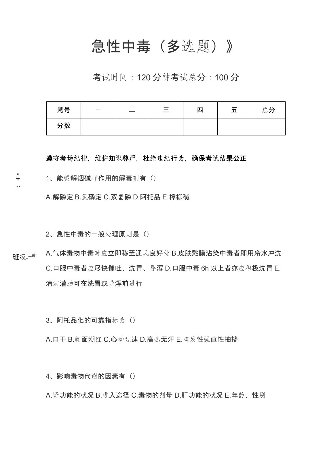 医学高级(急救护理学)急性中毒(多选题)考试卷模拟考试题