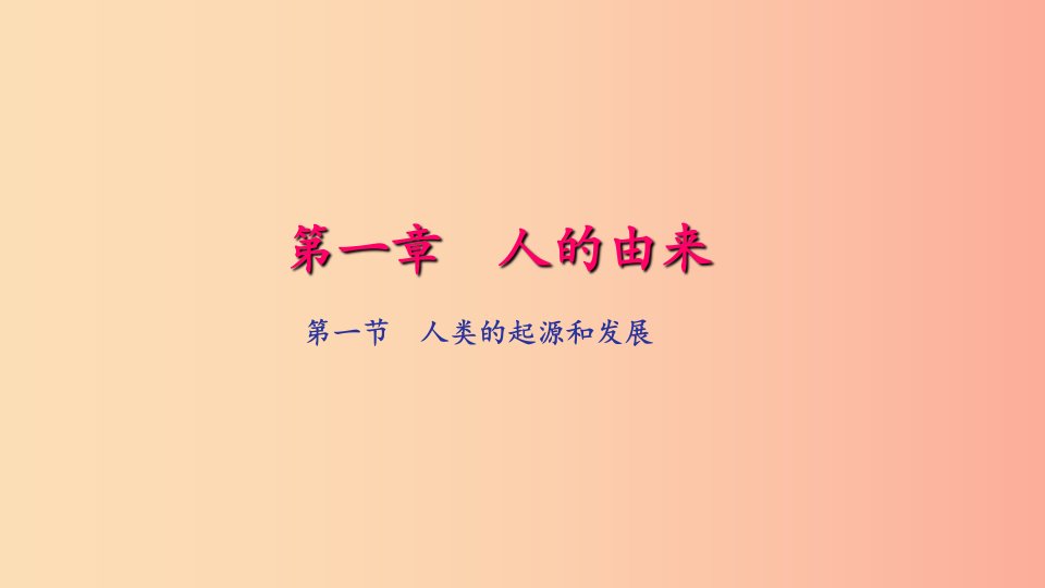 七年级生物下册第四单元第一章第一节人类的起源和发展习题课件-新人教版