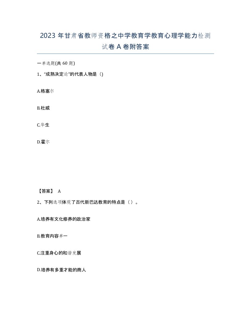 2023年甘肃省教师资格之中学教育学教育心理学能力检测试卷A卷附答案